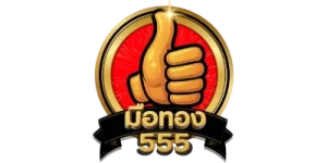 มือ ทอง 555