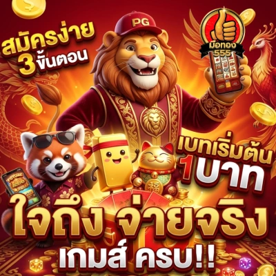มือ ทอง 555 เว็บ ตรง