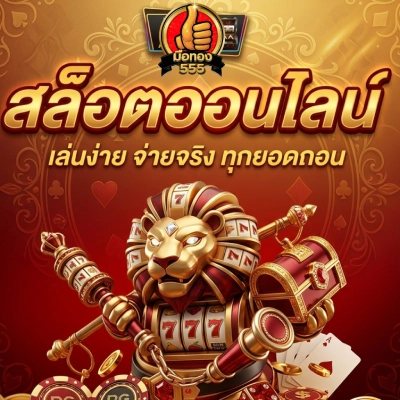 เว็บ มือ ทอง 555